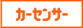 カーセンサー