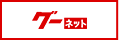 グーネット
